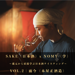 【限定60名】SAKE（日本酒）x NOMY（学） VOL.2 ｜ 而今（木屋正酒造合資会社）