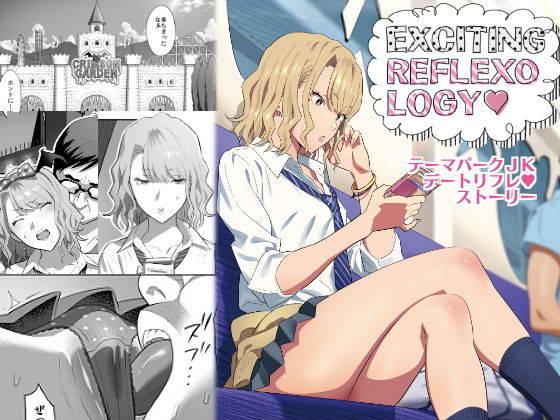 exciting reflexology ひとのふんどし 冴えないおじさんにデートリフレで堕とされる美少女 fanza専売 無料オカズ紹介 cicoly シコリー