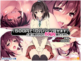 「500円で10分パンツ見せます」と言う援交少女に5万...