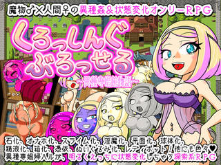 魔物♂×人間♀の異種姦オンリー!状態変化えっちがた...