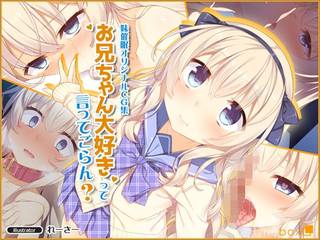 お兄ちゃん大好きって言ってごらん?の詳細ページ。同人サ...