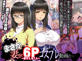 まさか妻が6Pコスプレ動画に…の詳細ページ。同人サーク...