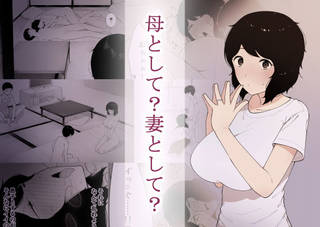 母として?妻として?の詳細ページ。同人サークルのNTラ...