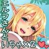 とあるエルフを引き取りまして 春眠の日[SlapSti...