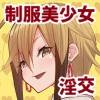 制服美少女 B(V)ITCH HAPPENING[愛国...