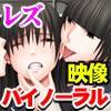 小悪魔な後輩のレズ奴隷にされた真面目な風紀委員長【バイ...