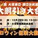第1回 大宮東口・西口対抗連結 大綱引き大会