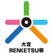 大宮RENKETSU祭 大宮アルシェのイベント