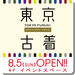 期間限定ショップ「東京古着」がオープン!! 8月5日(日) ~ 11月30日(金)