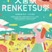 大宮駅RENKETSU祭開催!お買上げスタンプラリーで超レアグッズを当てよう!