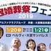 冠婚葬祭フェア2019