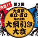 【再戦決定!】第3回 大宮駅東口・西口対抗連結 大綱引き大会