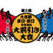 第2回大宮駅対抗東口・西口連結大綱引き大会!