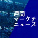 週間マーケティングニュース Vol.5