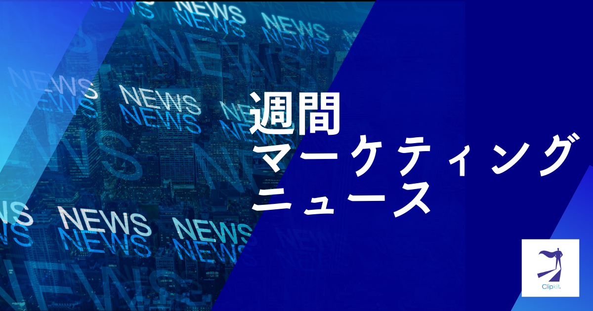 週間マーケティングニュース Vol.6