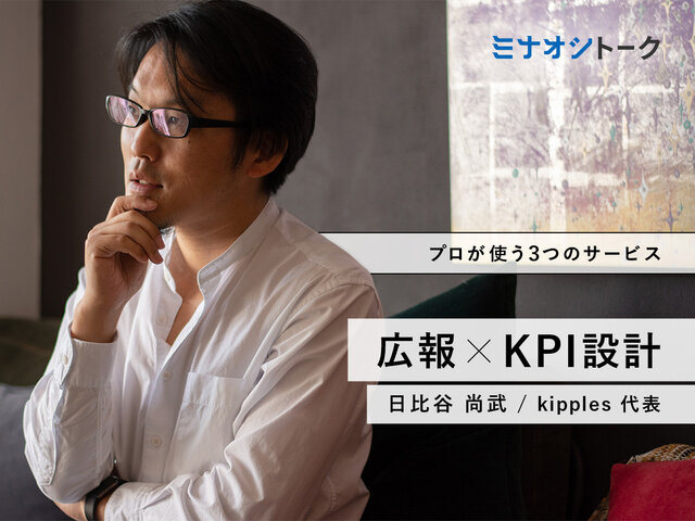 【保存版】広報の基本と、KPI設計。振り返りたい内容をプロに聞く | ミナオシ