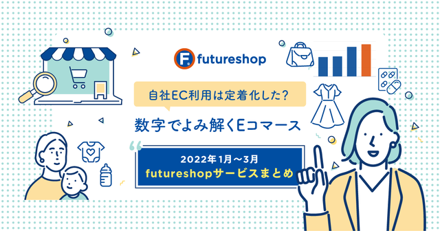 自社EC利用は定着化した? 数字でよみ解くEコマース