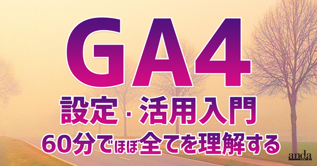 GA4 設定・活用入門 60分でほぼ全てを理解する|and_a|note