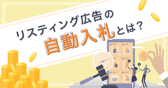 リスティング広告の自動入札とは?活用のポイントや注意点を紹介 |タガレッジ | 株式会社タガタメ