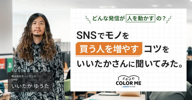 どんな発信が人を動かすの?SNSでモノを買う人を増やすコツをいいたかさんに聞いてみた。