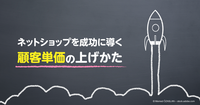 顧客単価向上の近道はファンを増やすこと 技術を駆使するより大事な見込み客の明確化と体験作り (1/4)|ECzine(イーシージン)