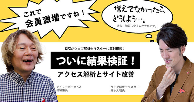 デイリーポータルZの会員は増えた? 結果をウェブ解析士マスターと検証 | 楽しく学ぶアクセス解析&サイト改善【DPZ×ウェブ解析士】 | Web担当者Forum