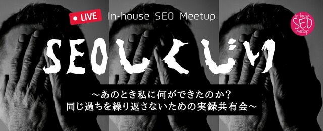 ISM SEO しくじり 2022 開催レポート | ISM Hub by In-house SEO Meetup