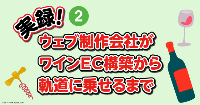 実録!ウェブ制作会社がワインEC構築から軌道に乗せるまで Shopifyへ切替~リニューアルオープン (1/2)|ECzine(イーシージン)