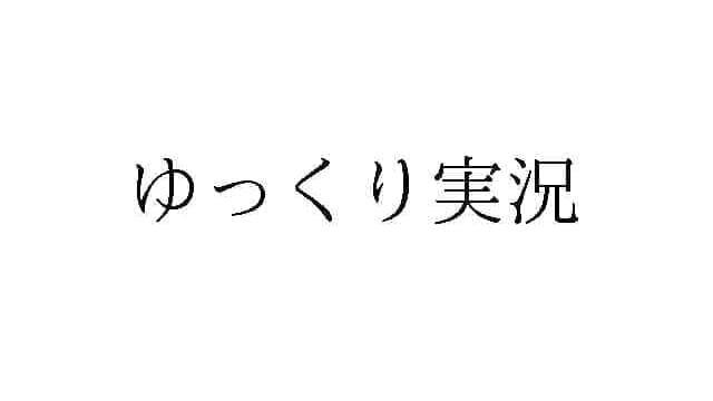 ドワンゴが「ゆっくり実況」「ゆっくり解説」「ゆっくり劇場」を商標出願