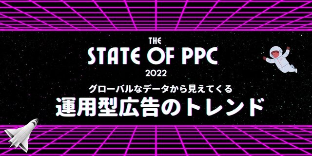 「The State of PPC 2022」から見えてくる、運用型広告の現在のトレンド|アナグラム株式会社