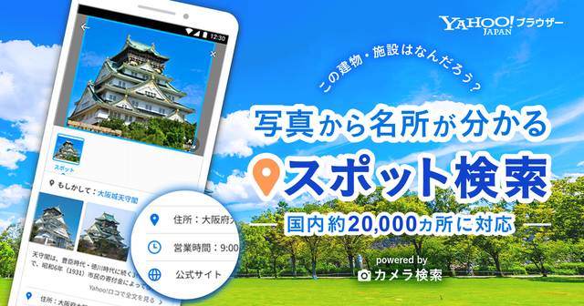 Yahoo!ブラウザー、画像から似ている商品などを検索できる「カメラ検索」に「スポット検索」を追加:MarkeZine(マーケジン)