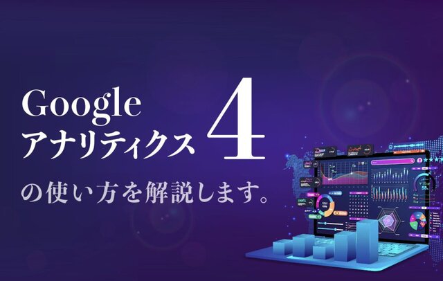 Googleアナリティクス4、使い方と見方を難しい言葉をできるだけ使わずに解説します。 – 格安ホームページ制作CHACO-WEB.COMブログ