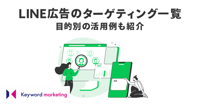 LINE広告のターゲティングを一覧化!目的別の活用例も紹介|株式会社キーワードマーケティング
