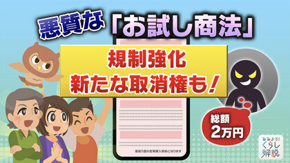 悪質な「お試し商法」規制強化 新たな取消権も! NHK解説委員室