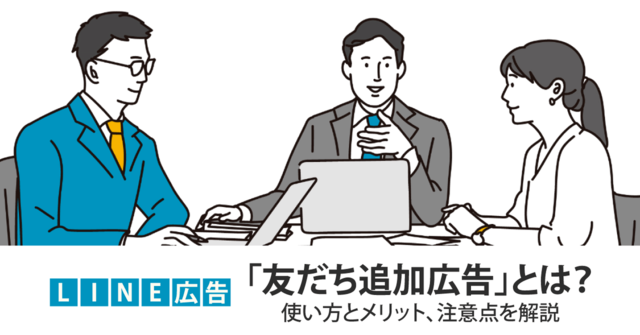 LINE広告「友だち追加広告」とは?使い方とメリット、注意点を解説|アナグラム株式会社