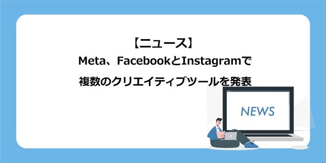 【ニュース】Meta、FacebookとInstagramで複数のクリエイティブツールを発表 - Unyoo.jp - 広告運用とマーケティングの情報サイト