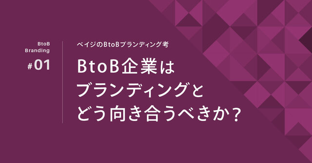 BtoB企業はブランディングとどう向き合うべきか? | knowledge / baigie