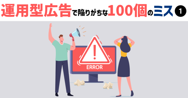 運用型広告で陥りがちな100個のミス(1/3)|アナグラム株式会社