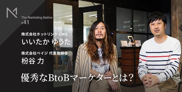 ベイジ枌谷力×ホットリンクいいたかゆうた対談「私たちが思う、優秀なBtoBマーケターの特徴」 | Marketing Native(マーケティング ネイティブ)