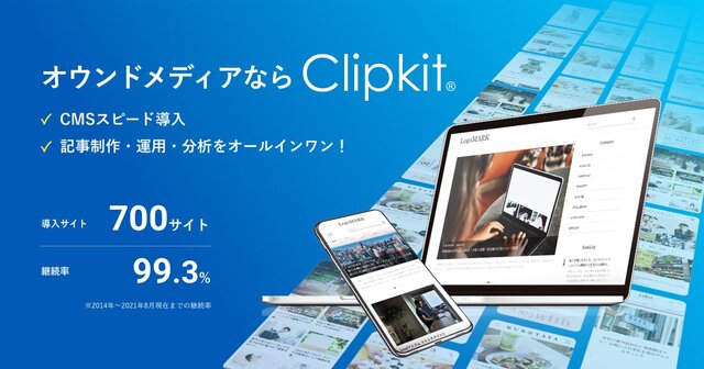 WEBサイト構築CMS「Clipkit®（クリップキット）」｜日本発、クラウド型（SaaS）・サーバインストール型（オンプレミス）で利用可能、Ruby on Railsで開発したCMSです