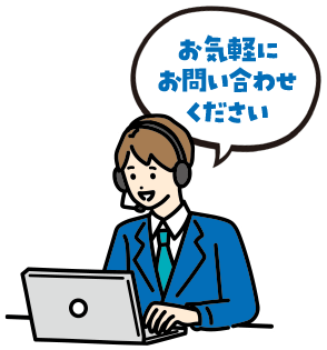 お問い合わせ
