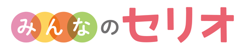 みんなのセリオ