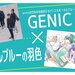 GENICのバラード曲がLINEマンガの人気作品「#ティールブルーの羽色」とコラボ。
