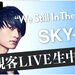 SKY-HI 無観客LIVE “We Still In The LAB”を 6月17日（水）夜8時より「ABEMA」にて独占生中継決定！