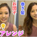 丸高愛実がヘアアレンジ動画を公開！妹からは「今回素出しすぎじゃない？」