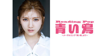 岡田奈々 初外部作品へ出演決定！Reading Pop『青い鳥』～メーテルリンク『青い鳥』より～ 上演決定
