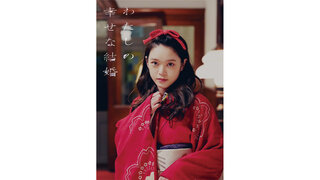 主演：目黒連（Snow Man）×ヒロイン：今田美桜　出演映画『わたしの幸せな結婚』に髙石あかり出演決定！ 「誰よりもこの役の味方でありたいと思いながら演じさせていただきました。携われていることが本当に奇跡。」