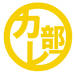 1月22日は「カレーの日」！AAA浦田直也率いるavexカレー部の活動年表を一挙大公開！前編