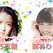 『アーティスト持ち物検査』東京女子流中江友梨・新井ひとみのカバンの中身をチェック‼本当の性格とはいかに⁉