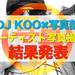 DJ KOOのアーティスト写真に採用されるのは誰だ!?【avex写真部⑦】